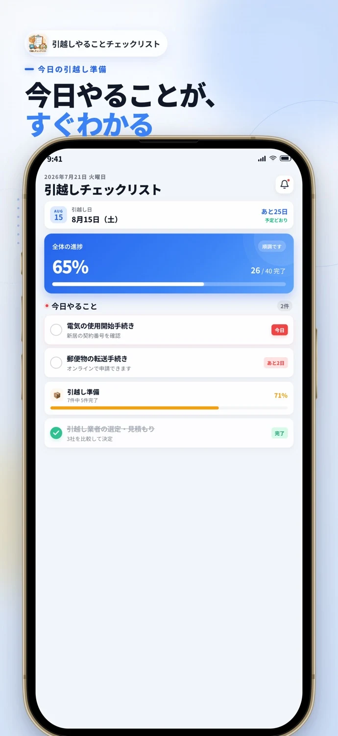 引越しチェックリストの公開ストア画像 1